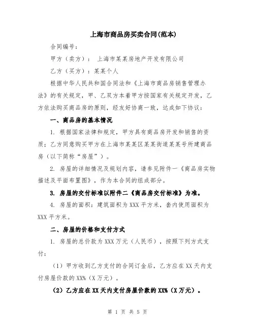 上海市商品房买卖合同(范本)