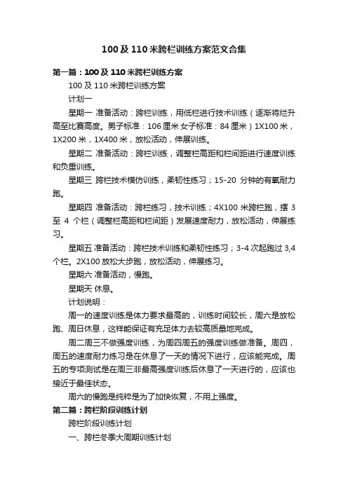 100及110米跨栏训练方案范文合集