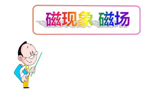 (名师整理)最新人教版物理9年级第20章第1节《磁现象 磁场》市优质课一等奖课件