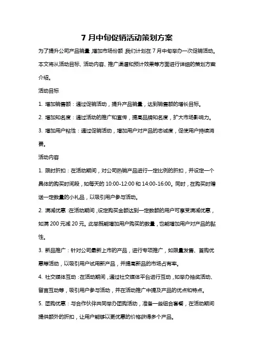7月中旬促销活动策划方案