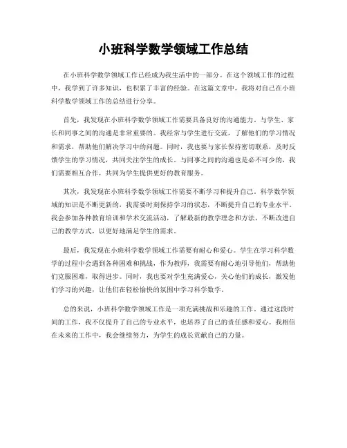 小班科学数学领域工作总结