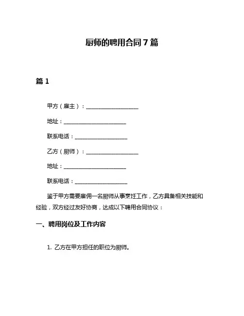 厨师的聘用合同7篇