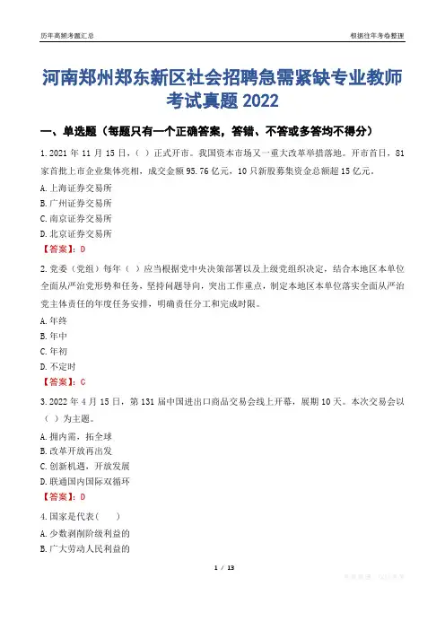 河南郑州郑东新区社会招聘急需紧缺专业教师考试真题2022