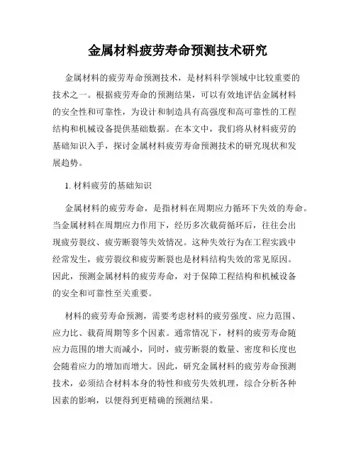 金属材料疲劳寿命预测技术研究