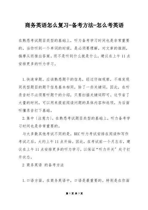 商务英语怎么复习-备考方法-怎么考英语