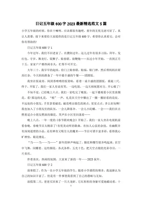 日记五年级600字2023最新精选范文5篇