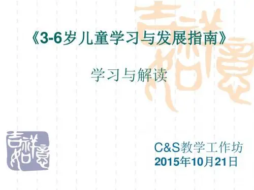 《3-6岁儿童学习与发展1指南》健康领域