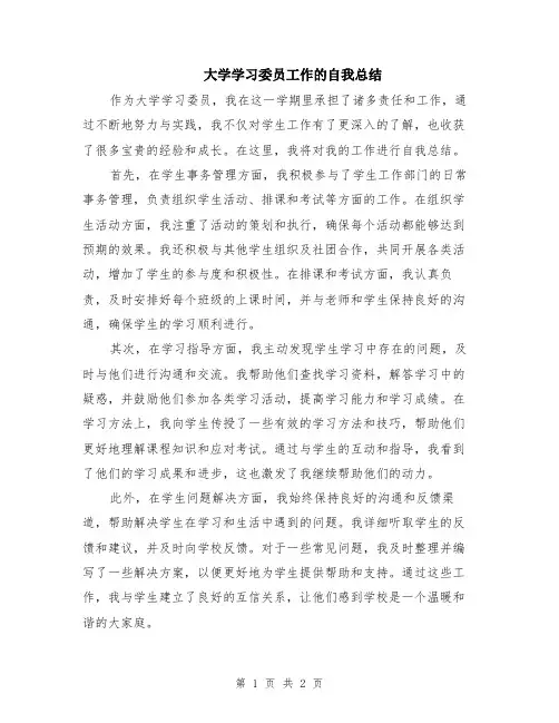 大学学习委员工作的自我总结