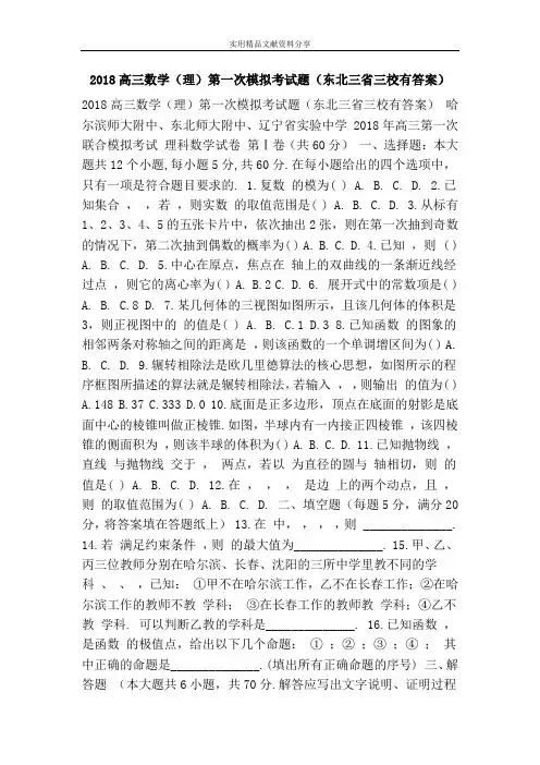 2018高三数学(理)第一次模拟考试题(东北三省三校有答案)
