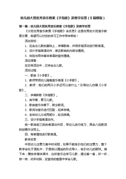 幼儿园大班优秀音乐教案《手指歌》及教学反思（5篇模版）