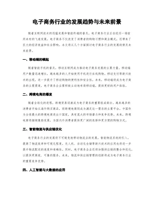 电子商务行业的发展趋势与未来前景