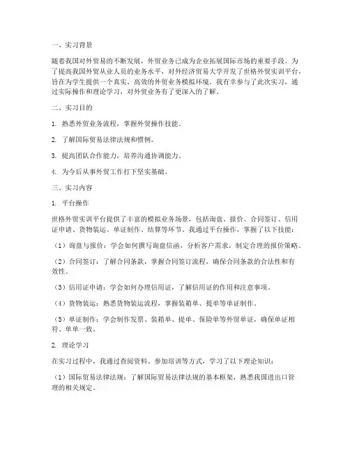 世格外贸实训平台实习报告