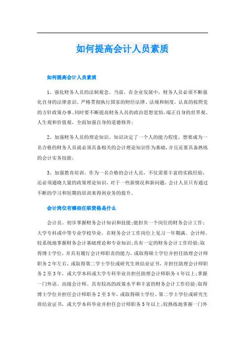 如何提高会计人员素质