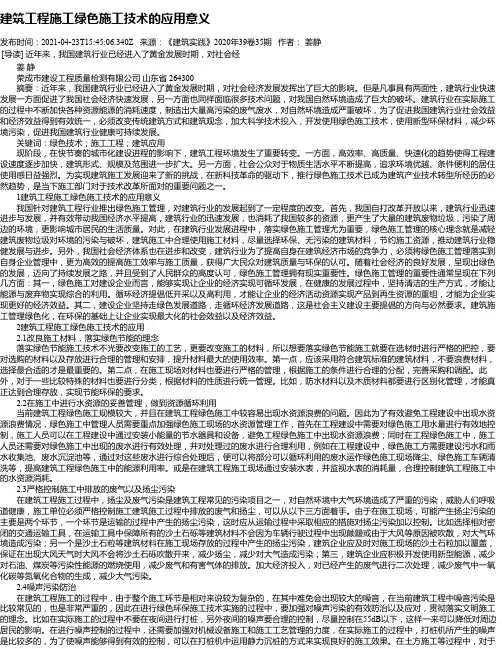 建筑工程施工绿色施工技术的应用意义_1