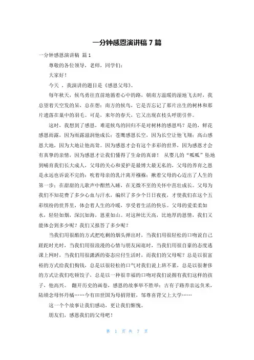 一分钟感恩演讲稿7篇