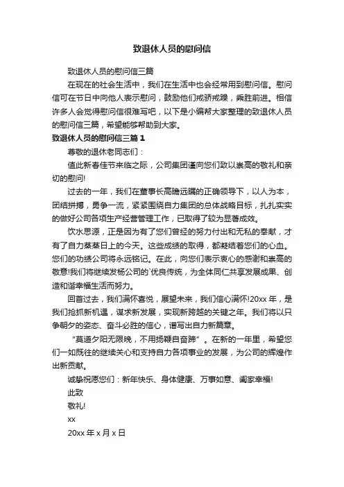 致退休人员的慰问信三篇