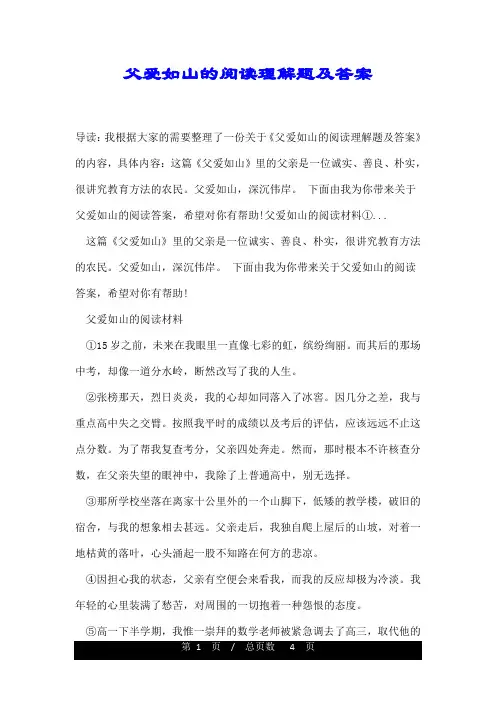 父爱如山的阅读理解题及答案