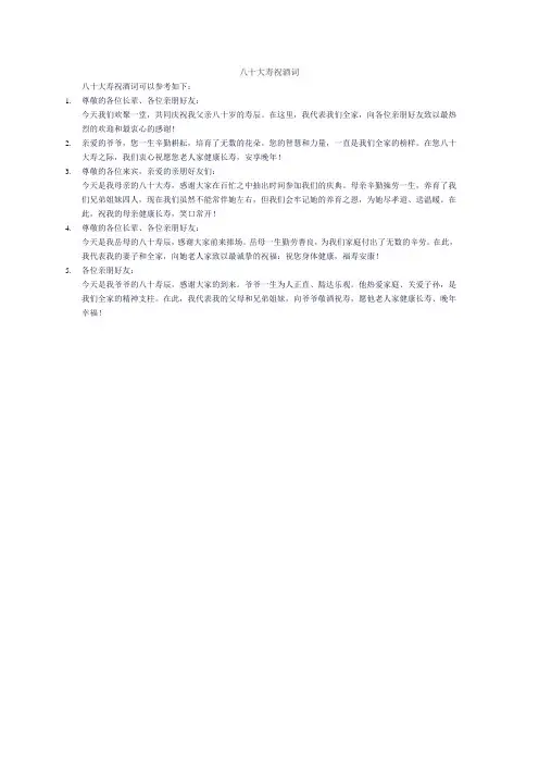八十大寿祝酒词
