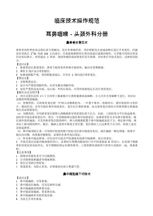 耳鼻喉科技术操作规范