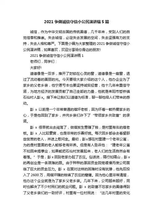 2021争做诚信守信小公民演讲稿5篇