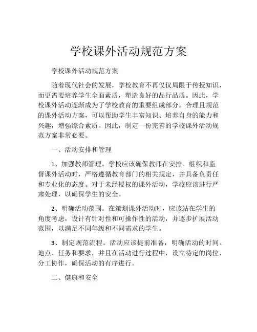 学校课外活动规范方案