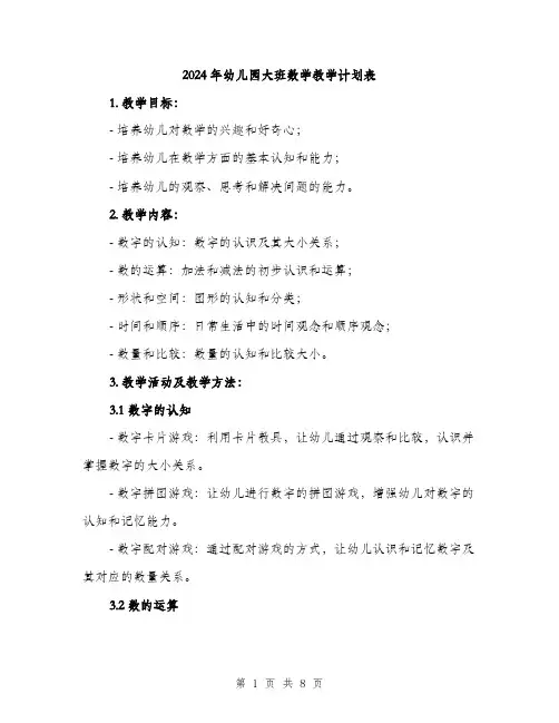 2024年幼儿园大班数学教学计划表(二篇)
