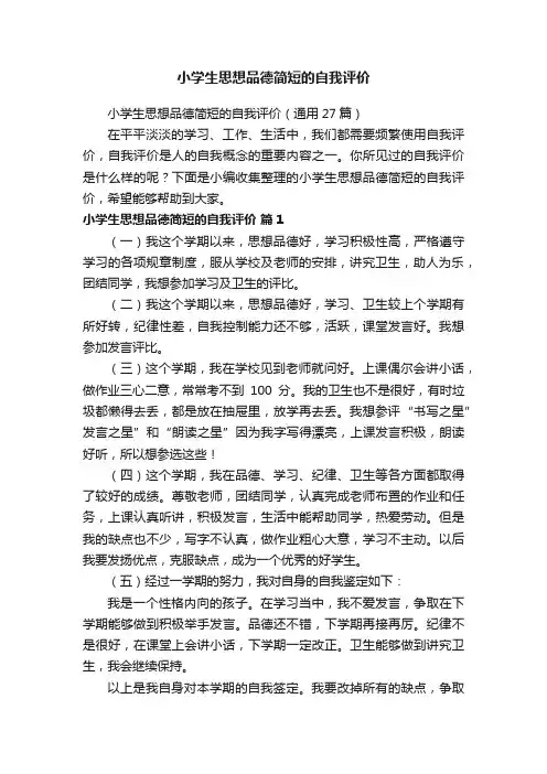 小学生思想品德简短的自我评价（通用27篇）