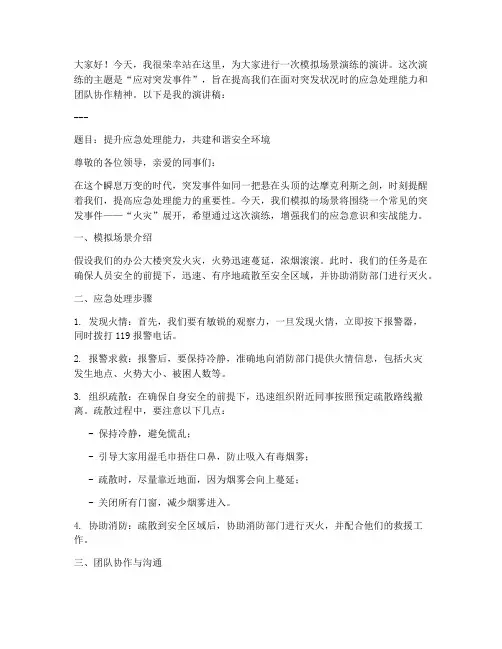 模拟场景演练演讲稿范文