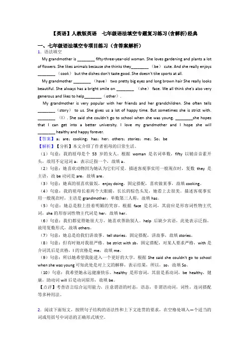 【英语】人教版英语  七年级语法填空专题复习练习(含解析)经典