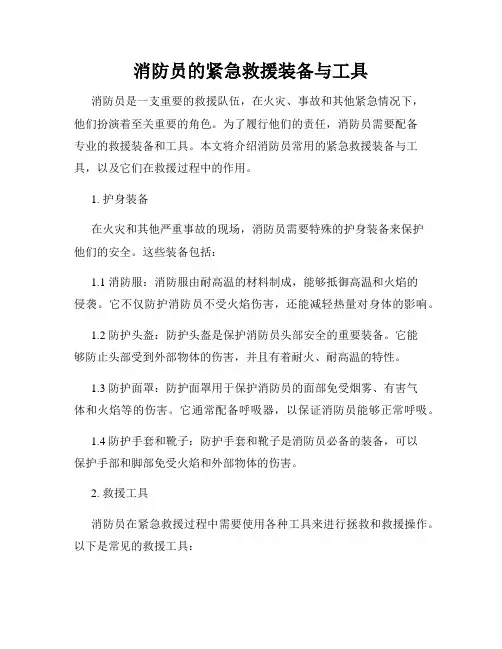消防员的紧急救援装备与工具