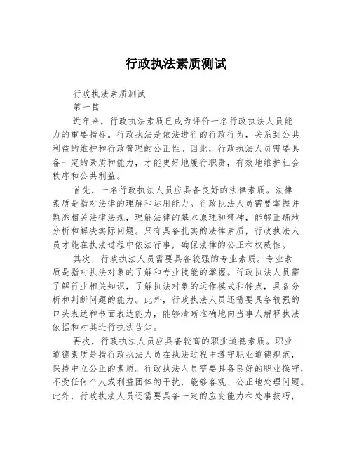 行政执法素质测试2篇