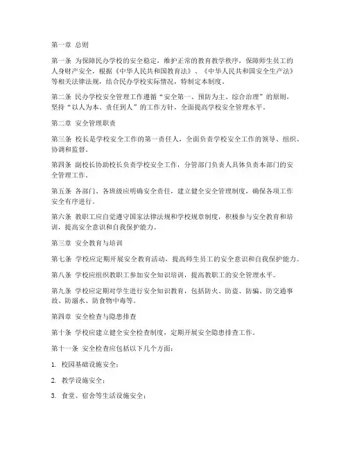 民办校园安全管理制度