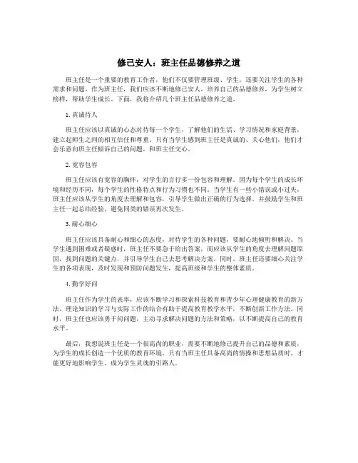 修己安人：班主任品德修养之道