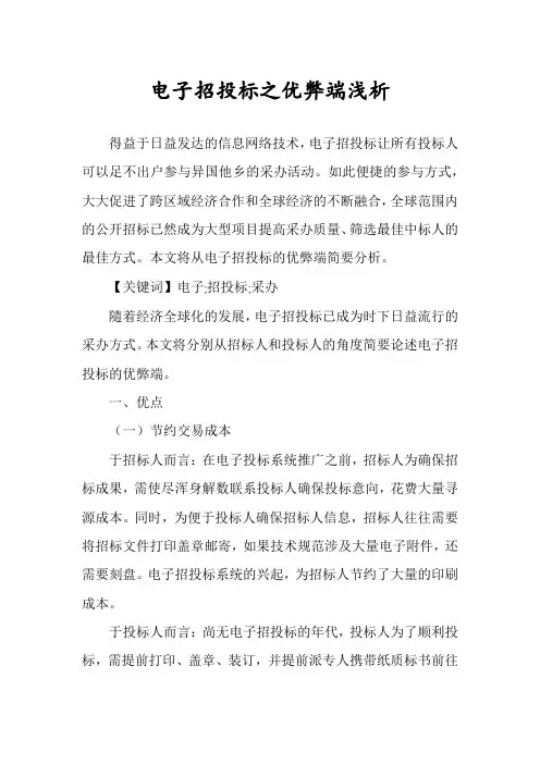 电子招投标之优弊端浅析