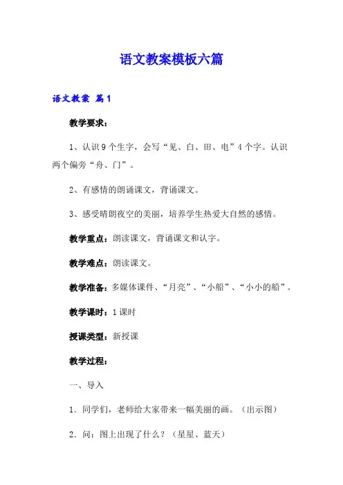 语文教案模板六篇