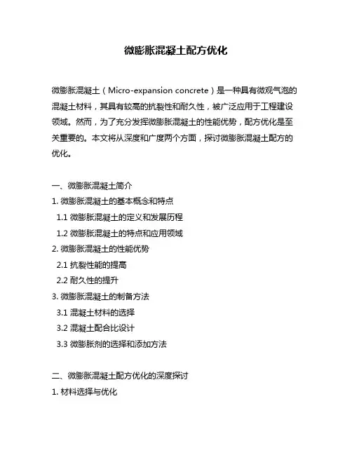 微膨胀混凝土配方优化