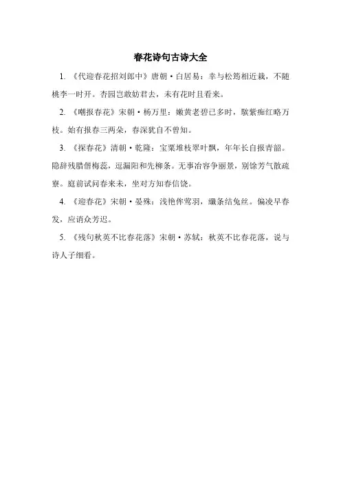 春花诗句古诗大全