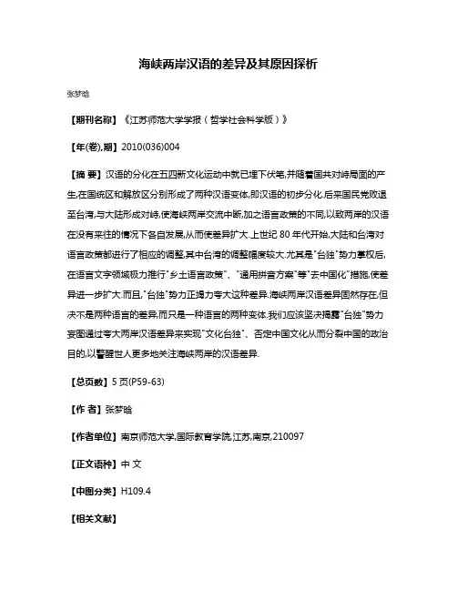 海峡两岸汉语的差异及其原因探析