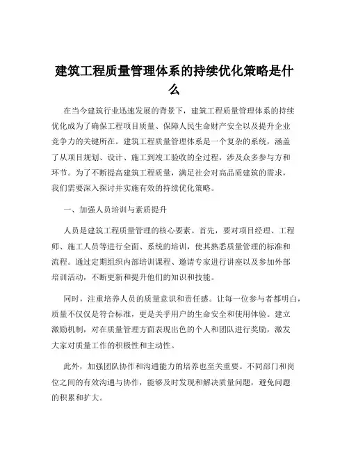 建筑工程质量管理体系的持续优化策略是什么