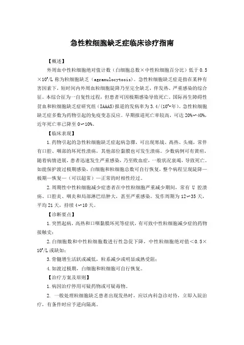 急性粒细胞缺乏症临床诊疗指南