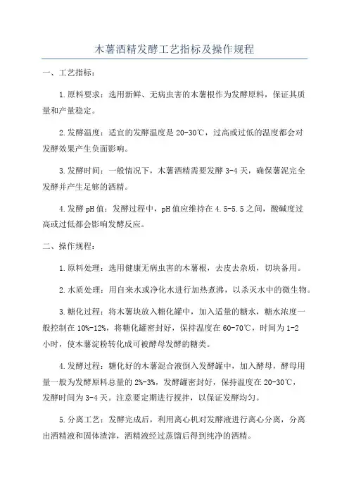 木薯酒精发酵工艺指标及操作规程