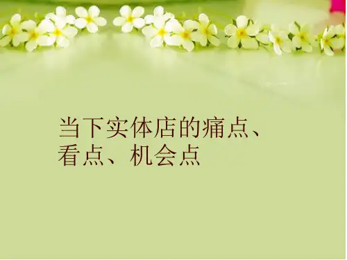 当下实体店的痛点、看点、机会点
