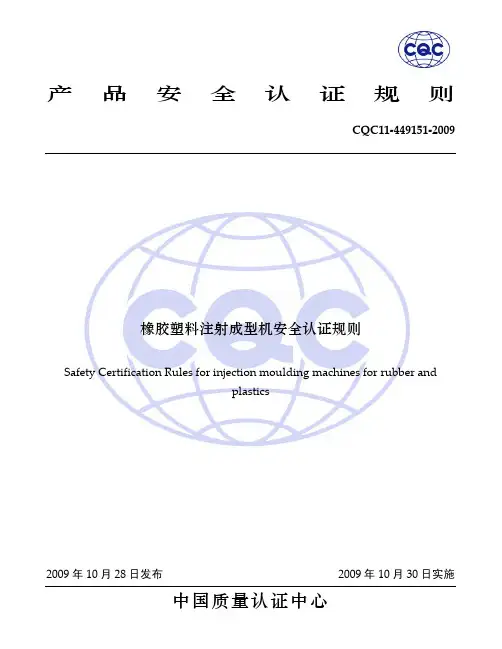 橡胶塑料注射成型机安全认证规则