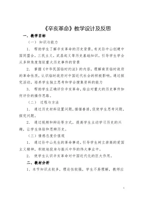 《辛亥革命》教学设计及反思