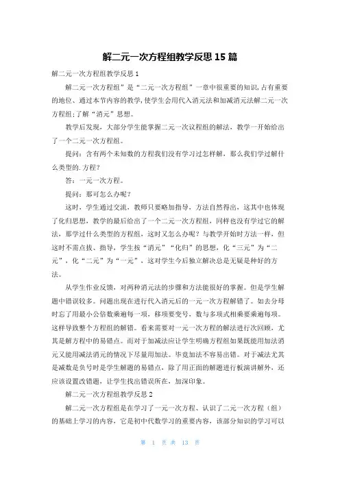 解二元一次方程组教学反思15篇