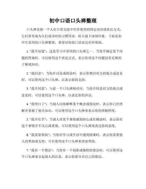 初中口语口头禅整理
