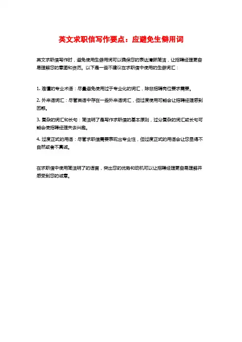 英文求职信写作要点：应避免生僻用词