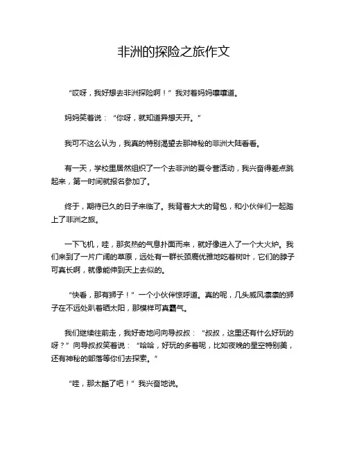 非洲的探险之旅作文