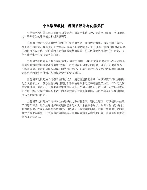小学数学教材主题图的设计与功能探析