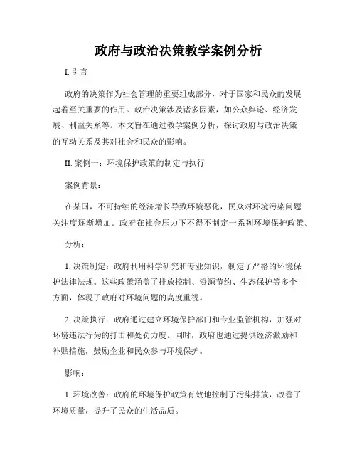 政府与政治决策教学案例分析